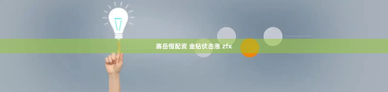 赛岳恒配资 金钻伏击涨 zfx