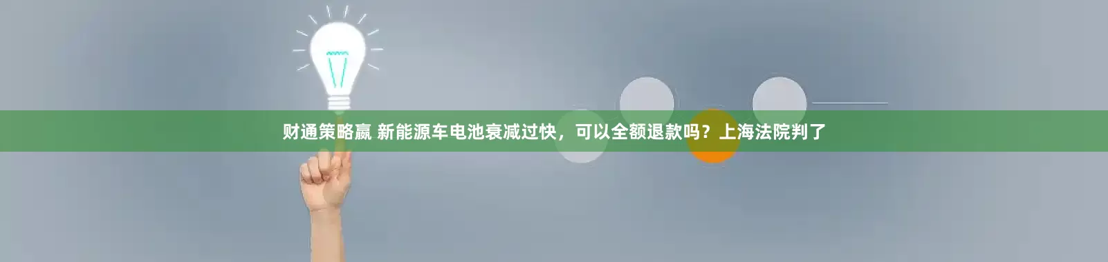 财通策略嬴 新能源车电池衰减过快，可以全额退款吗？上海法院判了