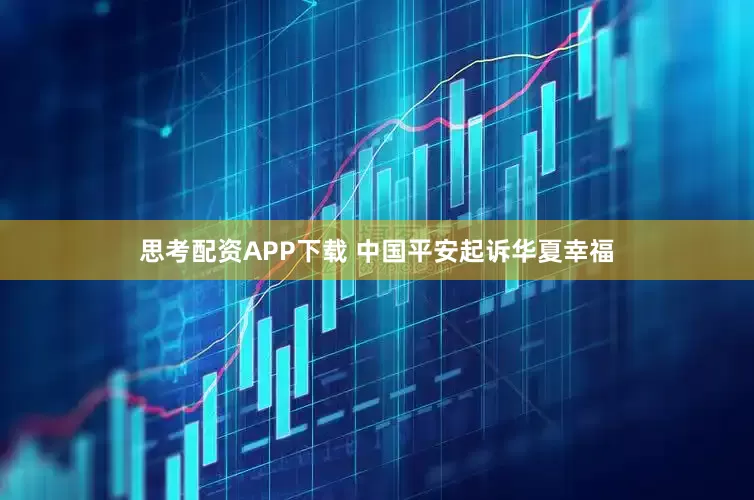 思考配资APP下载 中国平安起诉华夏幸福