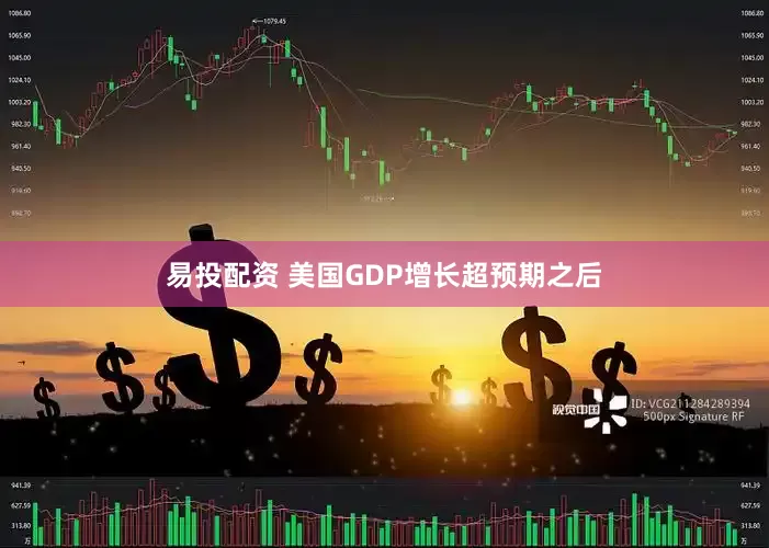 易投配资 美国GDP增长超预期之后